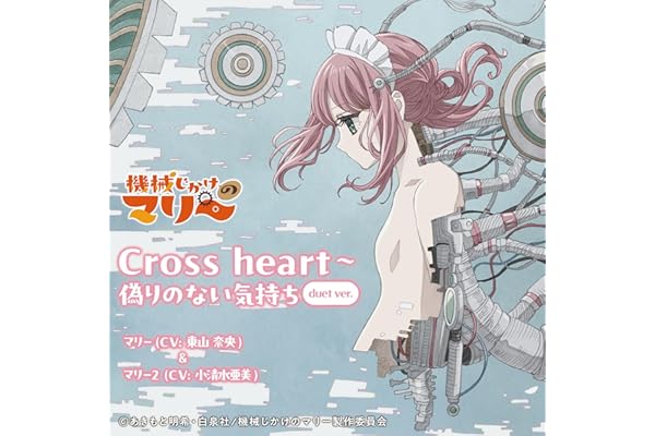 Cross heart〜偽りのない気持ち (duet ver.)
