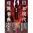 日本現代怪異事典