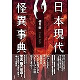 日本現代怪異事典