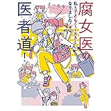 腐女医の医者道！　私も子どもたちも大きくなりました！編 (コミックエッセイ)