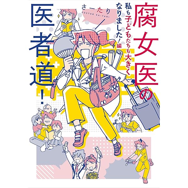 腐女医の医者道 私も子どもたちも大きくなりました 編 コミックエッセイ さーたり マンガ Kindleストア Amazon