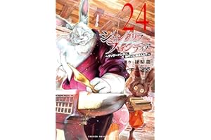 シャングリラ・フロンティア（２４）　～クソゲーハンター、神ゲーに挑まんとす～ (週刊少年マガジンコミックス)