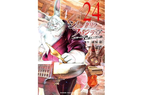 シャングリラ・フロンティア（２４）　～クソゲーハンター、神ゲーに挑まんとす～ (週刊少年マガジンコミックス)