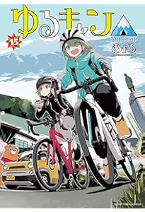 Amazon.co.jp: ゆるキャン△ 17 (まんがタイムKR フォワード