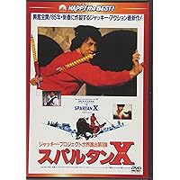 スパルタンX〈日本語吹替収録版〉[AmazonDVDコレクション]