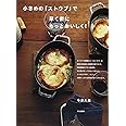 小さめの「ストウブ」で 早く楽にもっとおいしく!