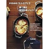 小さめの「ストウブ」で 早く楽にもっとおいしく!