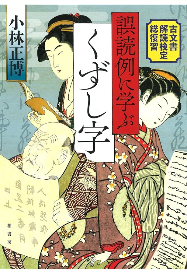読み書きで楽しく学ぶ くずし字入門 | 小林 正博, 川島 隆太 |本