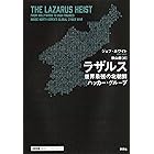 ラザルス：世界最強の北朝鮮ハッカー・グループ