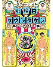 水曜日のダウンタウン DVD全巻セット 11枚 Amazon.co.jp: 水曜日のダウンタウン11 (通常版)[DVD