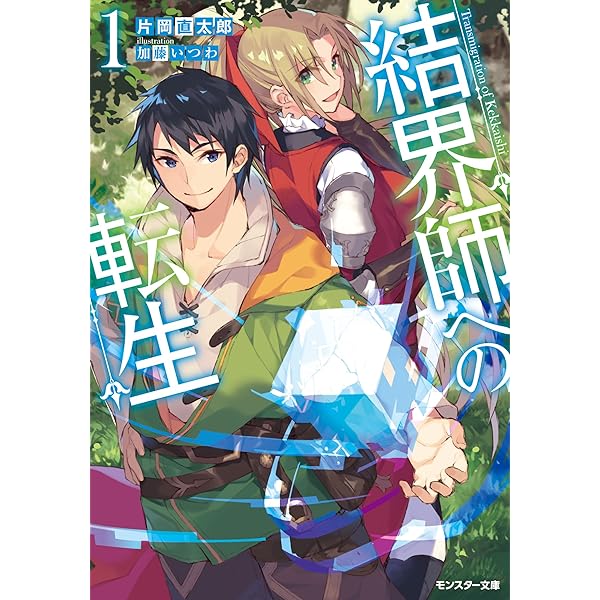 結界師への転生 結界師への転生 (10) - 幻冬舎コミックス