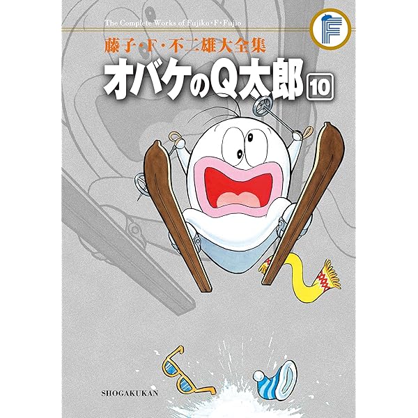 Amazon.co.jp: オバケのQ太郎（12） 藤子・F・不二雄大全集
