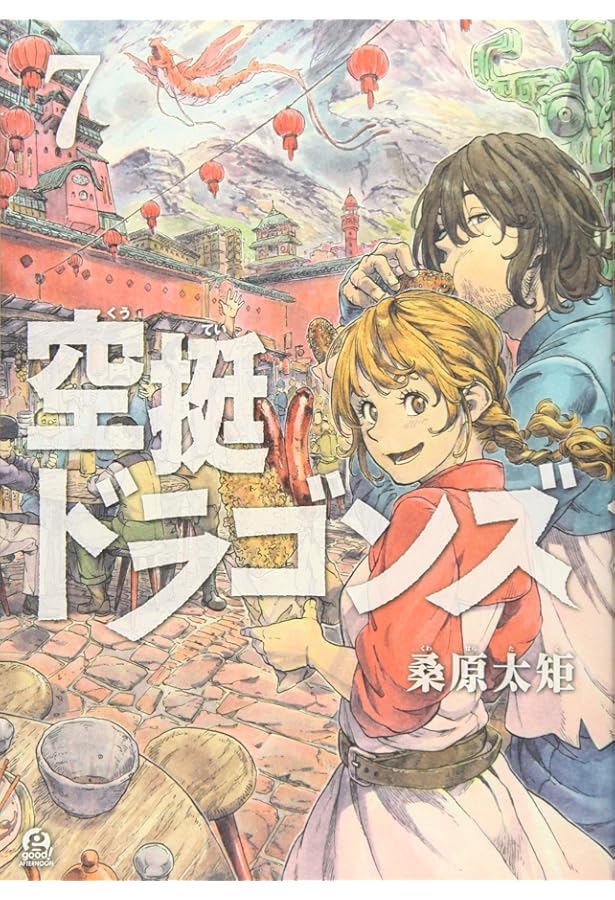 空挺ドラゴンズ(4)特装版 (プレミアムKC) | 桑原 太矩 |本 | 通販 | Amazon