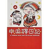 中国嫁日記 (五)