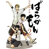 ばらかもん 2巻 (デジタル版ガンガンコミックスONLINE)