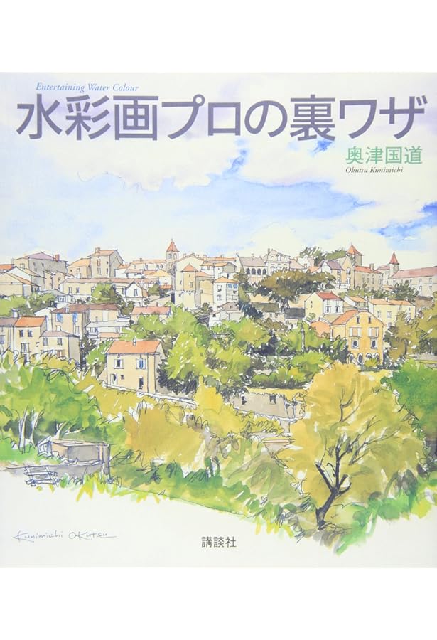 フランスを描く モンサンミッシェル編 ドリル版 水彩画プロの裏ワザ