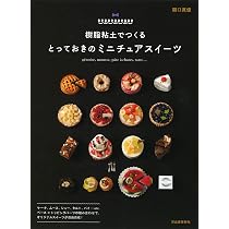 Amazon.co.jp: 樹脂粘土でつくる とっておきのミニチュアスイーツ