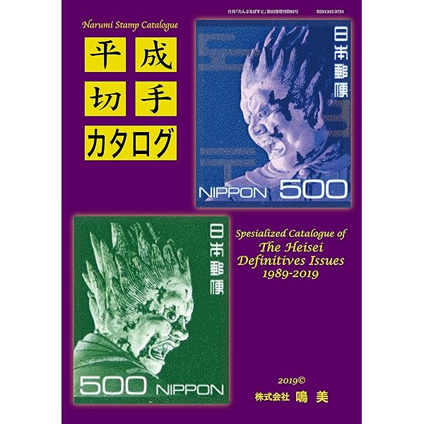 平成切手カタログ | 山崎 好是 |本 | 通販 | Amazon