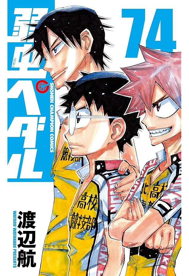 Amazon.co.jp: 弱虫ペダル 73 (73) (少年チャンピオン・コミックス  