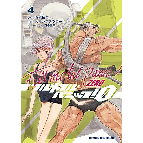Amazon.co.jp: フルメタル・パニック！0―ZERO―(1) (ドラゴンコミックス