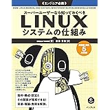 スーパーユーザーなら知っておくべきLinuxシステムの仕組み