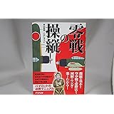 零戦の操縦
