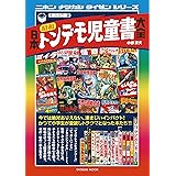日本昭和トンデモ児童書大全 (タツミムック)