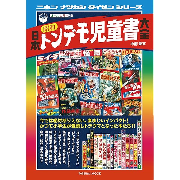 Amazon.co.jp: 昭和少年SF大図鑑: 昭和20~40年代僕らの未来予想図 