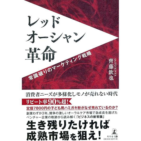 【特価】キモ　レッドオーシャン レッド・オーシャンで儲ける7つの法則 (マイナビ新書) | 高橋 正明 |本