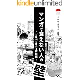 マンガで食えない人の壁 -プロがプロたる所以編-