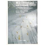 概念分析の社会学2: 実践の社会的論理