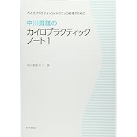 カイロプラクティック・ノート 1: カイロプラクティック・テクニック