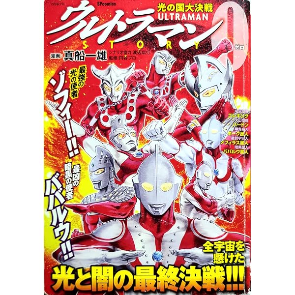 Amazon.co.jp: ウルトラマンSTORY 0 コミック 1-16巻セット (マガジンZ