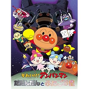 映画 それいけ!アンパンマン だだんだんとふたごの星