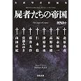 伊藤計劃トリビュート ハヤカワ文庫ja 王城夕紀 柴田勝家 仁木稔 長谷敏司 伴名練 藤井太洋 伏見完 吉上亮 早川書房編集部 本 通販 Amazon
