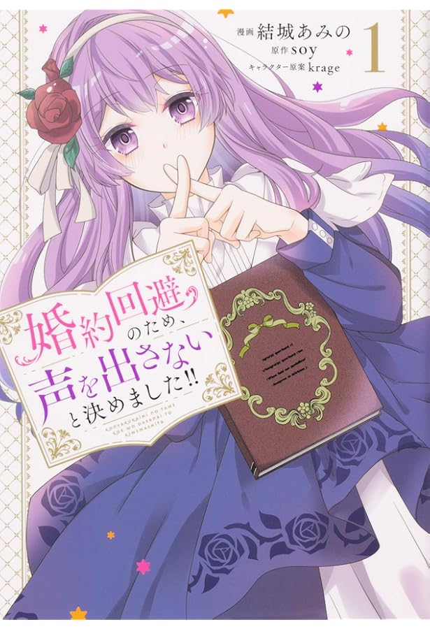 婚約回避のため、声を出さないと決めました!! 3 Amazon.co.jp: 婚約回避のため、声を出さないと決めました!! 3