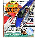 鉄道 新訂版 (講談社の動く図鑑MOVE)