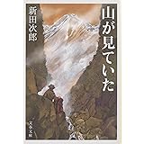 山が見ていた (文春文庫 に 1-46)