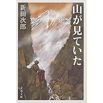 新田次郎全集 第7巻―完結版 小笠原始末記 Amazon.co.jp: 雪の炎 (光文社文庫 に 7-4) : 新田次郎: 本