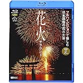 花火サラウンド フルハイビジョンで愉しむ日本屈指の花火大会 [Blu-ray]