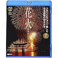花火サラウンド フルハイビジョンで愉しむ日本屈指の花火大会 [Blu-ray]