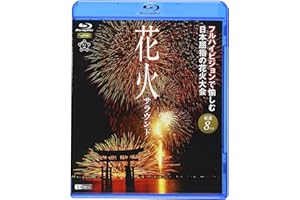 花火サラウンド フルハイビジョンで愉しむ日本屈指の花火大会 [Blu-ray]