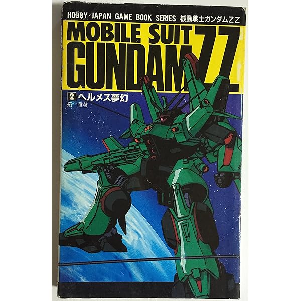 Amazon.co.jp: 機動戦士Zガンダムジェリド出撃命令: Top Gundam