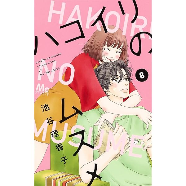 【即購入禁止】ハコイリのムスメ／1〜11巻／池谷理香子 ハコイリのムスメ 11／池谷 理香子 | 集英社 ― SHUEISHA ―