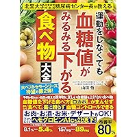 運動をしなくても血糖値がみるみる下がる食べ方大全 特大版