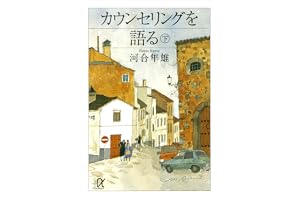 カウンセリングを語る（下） (講談社＋α文庫)