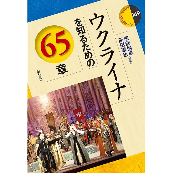 物語ウクライナの歴史 物語ウクライナの歴史: ヨ-ロッパ最後の大国 (中公新書 1655