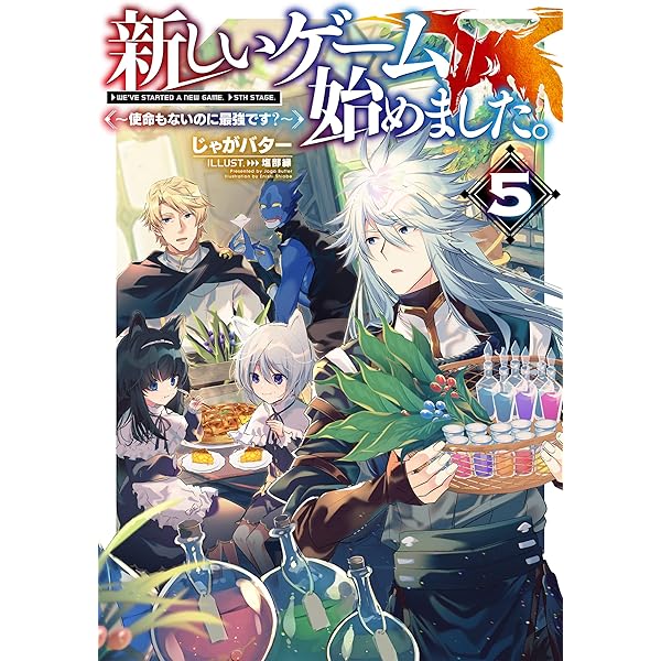 Amazon.co.jp: 新しいゲーム始めました。～使命もないのに最強です