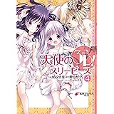 天使の3P！(4) (電撃コミックスNEXT)