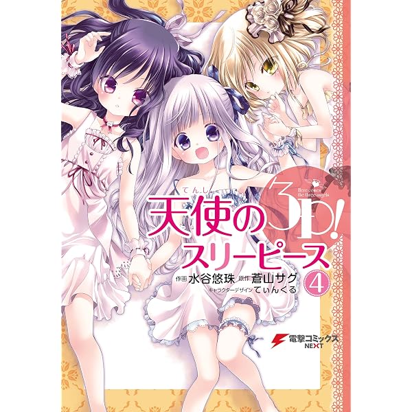 Amazon.co.jp: 天使の3P！(6) (電撃コミックスNEXT) eBook : 水谷 悠珠